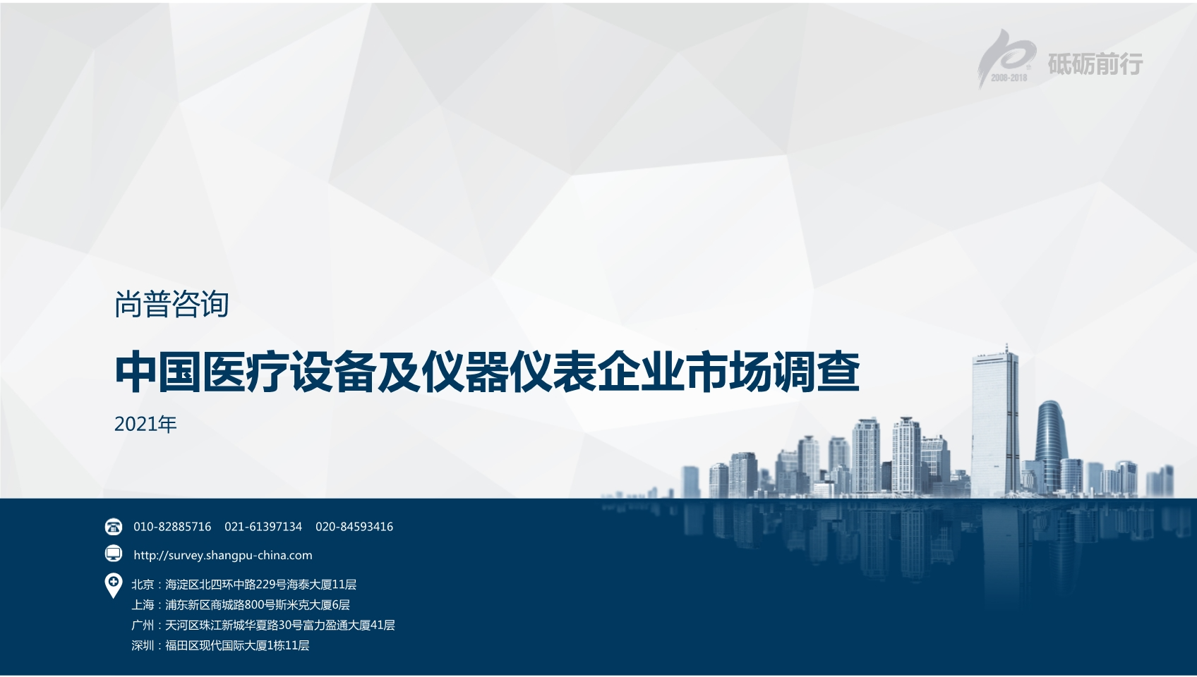 尚普咨询：2021年中国医疗设备及仪器仪表竞争企业市场调查项目